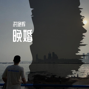 晚婚翻唱版