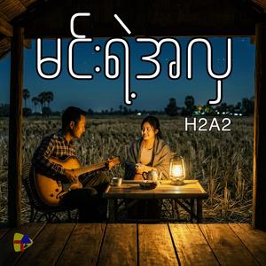 မင်းရဲ့အလှ