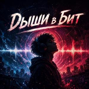 Дыши в бит