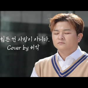 힘든 건 사랑이 아니다 (Cover)