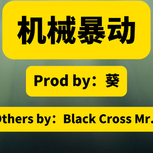机械暴动