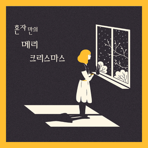 혼자만의 메리 크리스마스