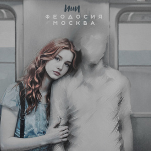 Феодосия - Москва