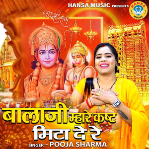 Bala Ji Mhare Kasht Mita De Re