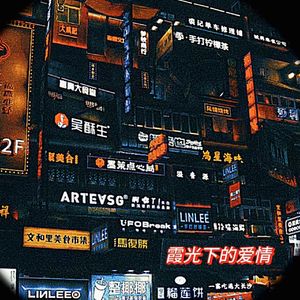 霞光下的爱情(prod.Gr33nart Beats)