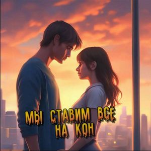 МЫ СТАВИМ ВСЁ НА КОН (Remix)