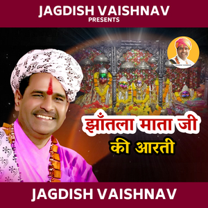 झाँतला माता जी की आरती