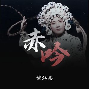 赤吟（史诗版潮汕话）