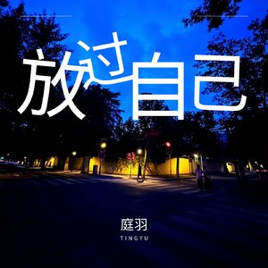 放过自己