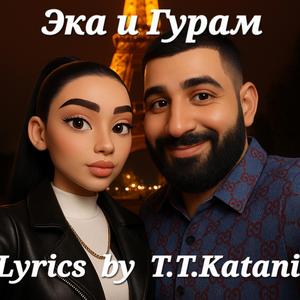 Эка и Гурам