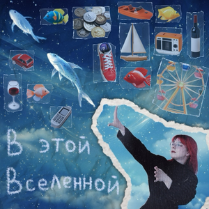 В этой вселенной (Slowed & Reverb)