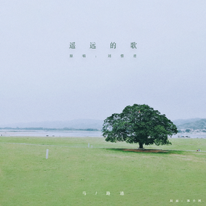 遥远的歌