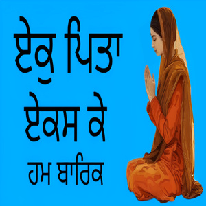 ਏਕੁ ਪਿਤਾ ਏਕਸ ਕੇ ਹਮ ਬਾਰਿਕ