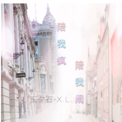 陪我疯陪我闹