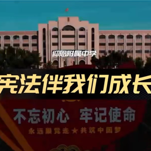 宪法伴我们成长-仰恩大学附属中学合唱团
