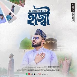 ও জানে ওয়ালে হাজ্বী - হজ্বের সময় মদিনা যাওয়ার আকুতি