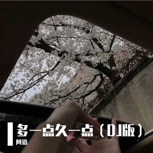 多一点久一点（DJ版）