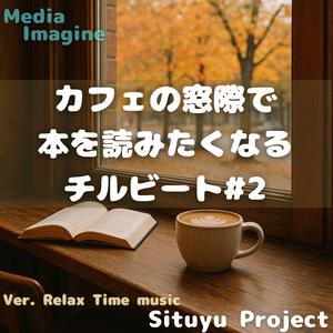 ゆっくりと流れる時間の中で