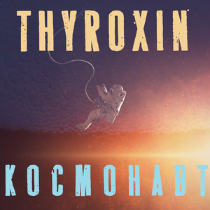 Космонавт