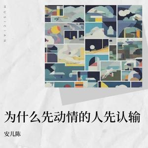 为什么先动情的人先认输