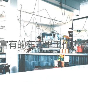 温和在家里工作梦想