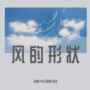 风的形状