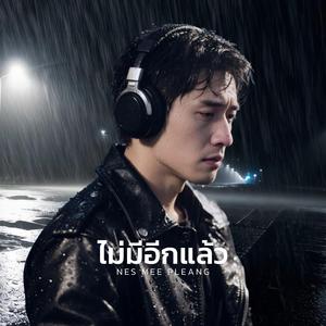 ไม่มีอีกแล้ว