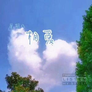 星期八相爱（prod.by Jhythm5）
