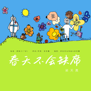 春天不会缺席 伴奏