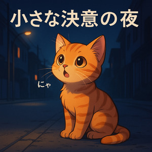 小さな決意の夜にゃ