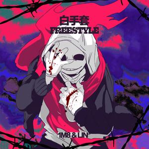 白手套freestyle