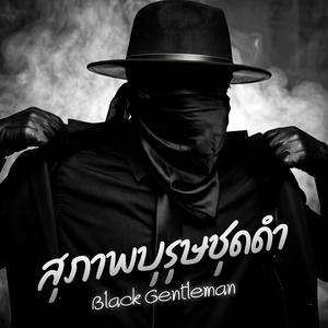 สุภาพบุรุษชุดดำ (Black Gentleman)