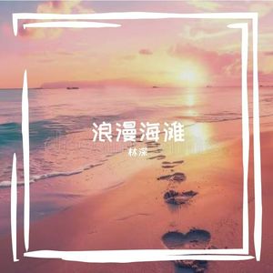 浪漫海滩