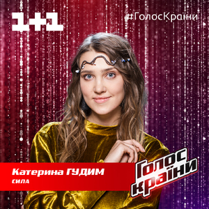 Сила (Голос країни 9)