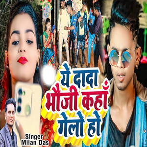 A Dada Bhauji Kaha Gailoo Ho