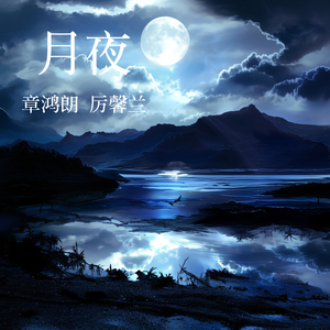 月夜 (男生版)