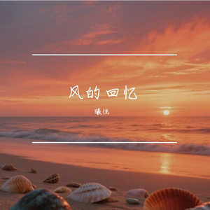 风的回忆