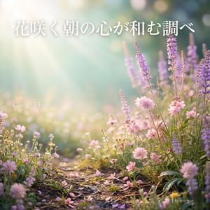 花の風を感じるやさしい朝