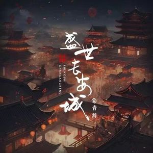 盛世长安城 伴奏