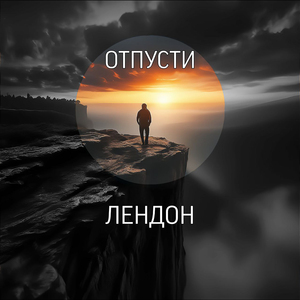 Отпусти