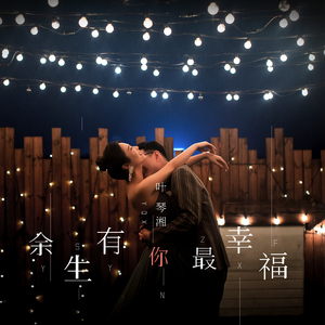 余生有你最幸福 (伴奏)