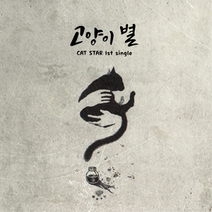 고양이 별