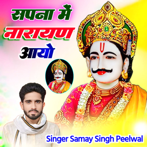 सपना में नारायण आयो