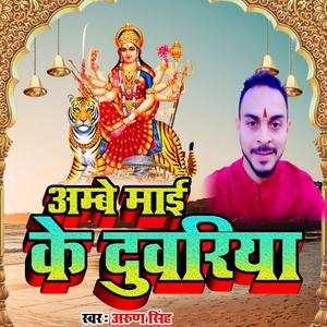 अम्बे माई के दुवरिया