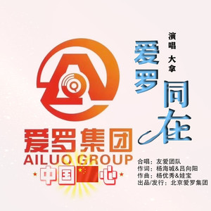 爱罗同在
