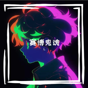 我脑中的人与赛博鬼魂