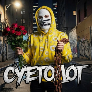 Суетолог