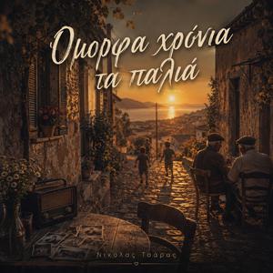 Όμορφα χρόνια τα παλιά