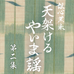 夜雨節