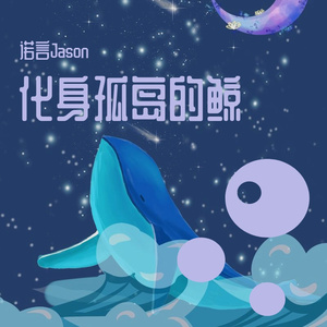 化身孤岛的鲸